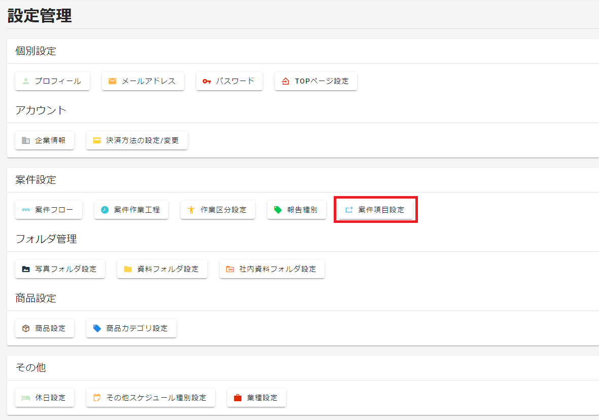 設定管理選択ボタン