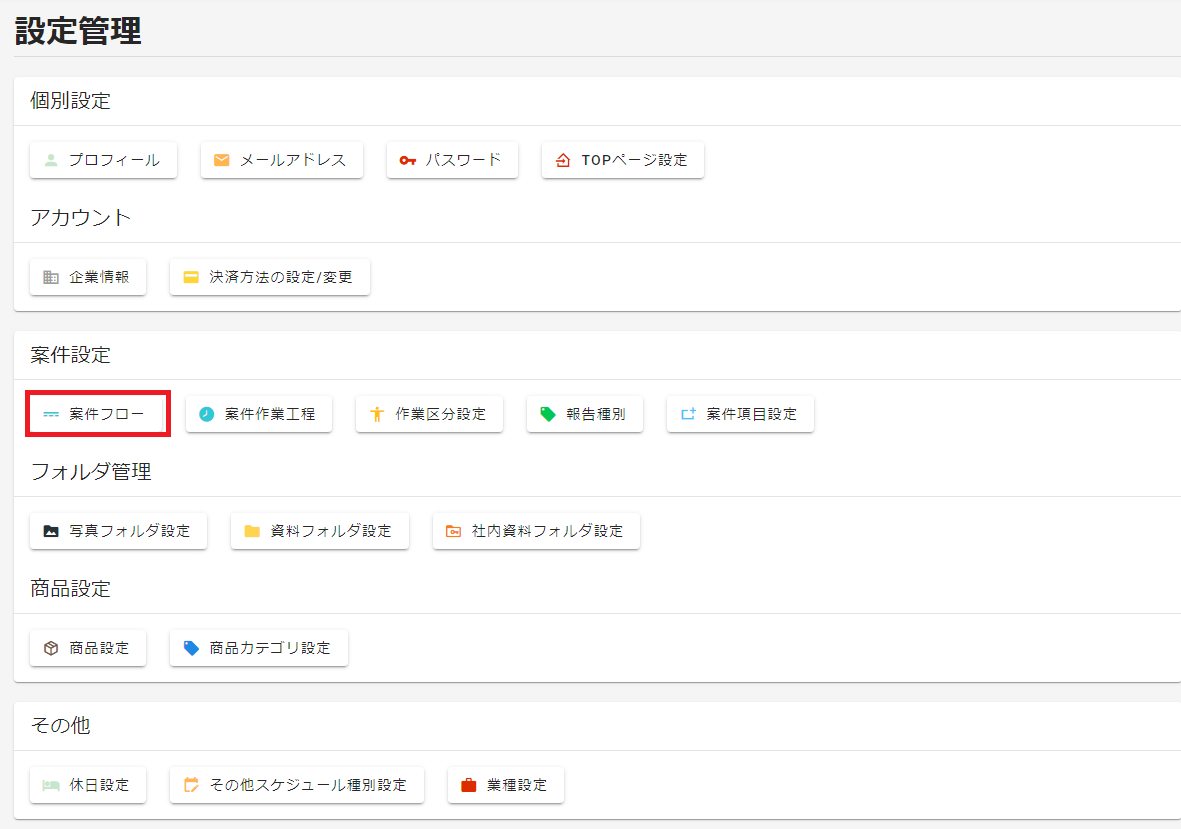 案件フローの追加