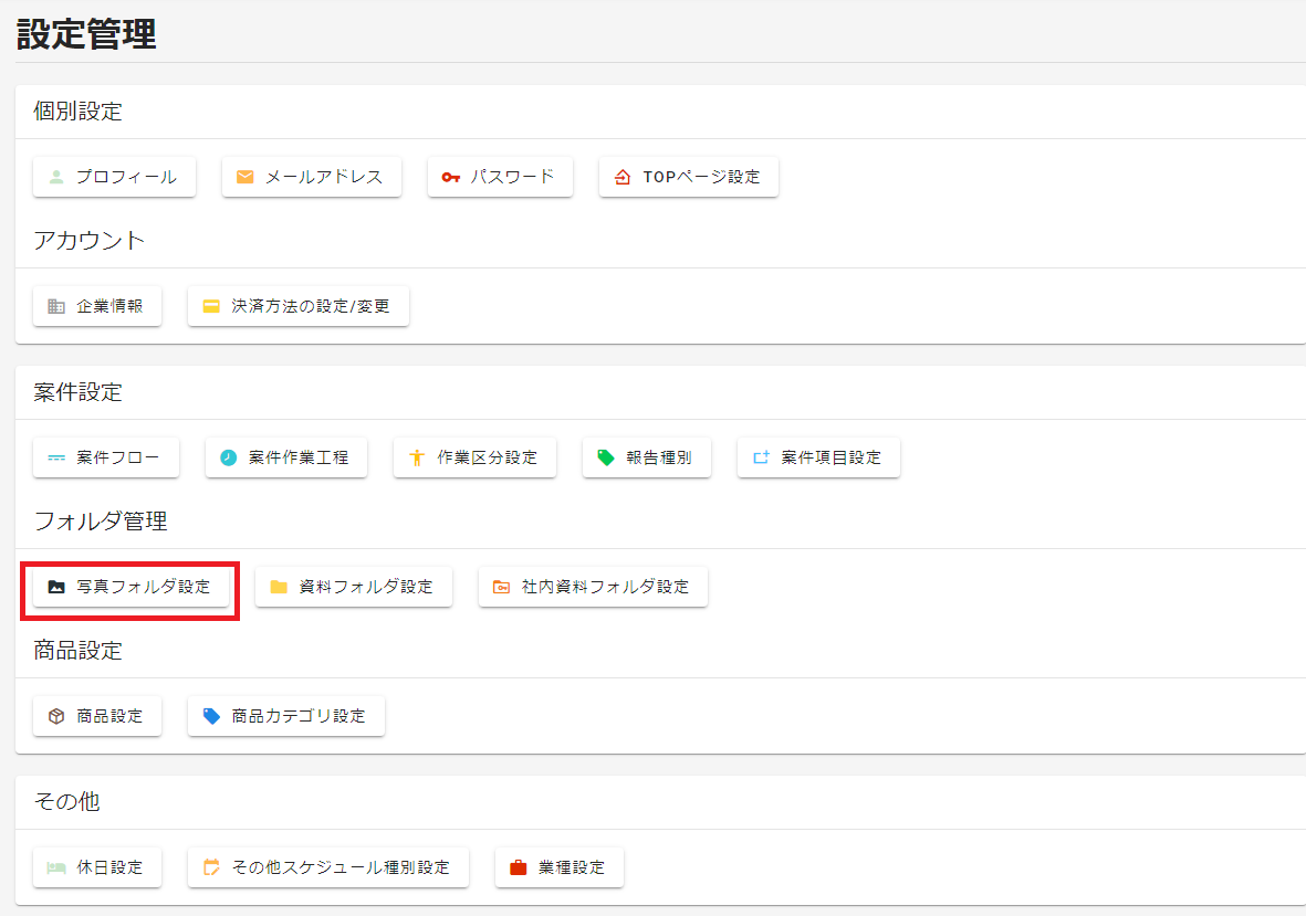 設定管理選択ボタン