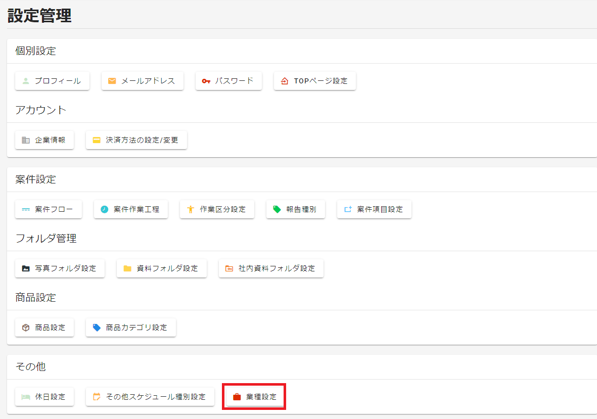 設定管理選択ボタン