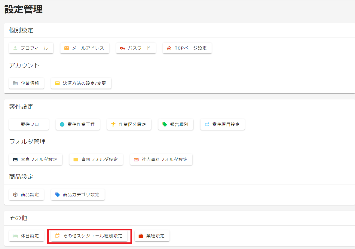 設定管理選択ボタン