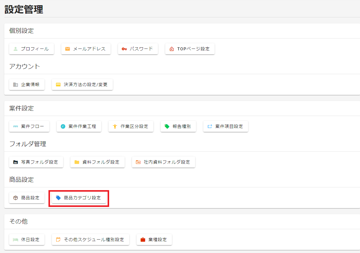 設定管理選択ボタン