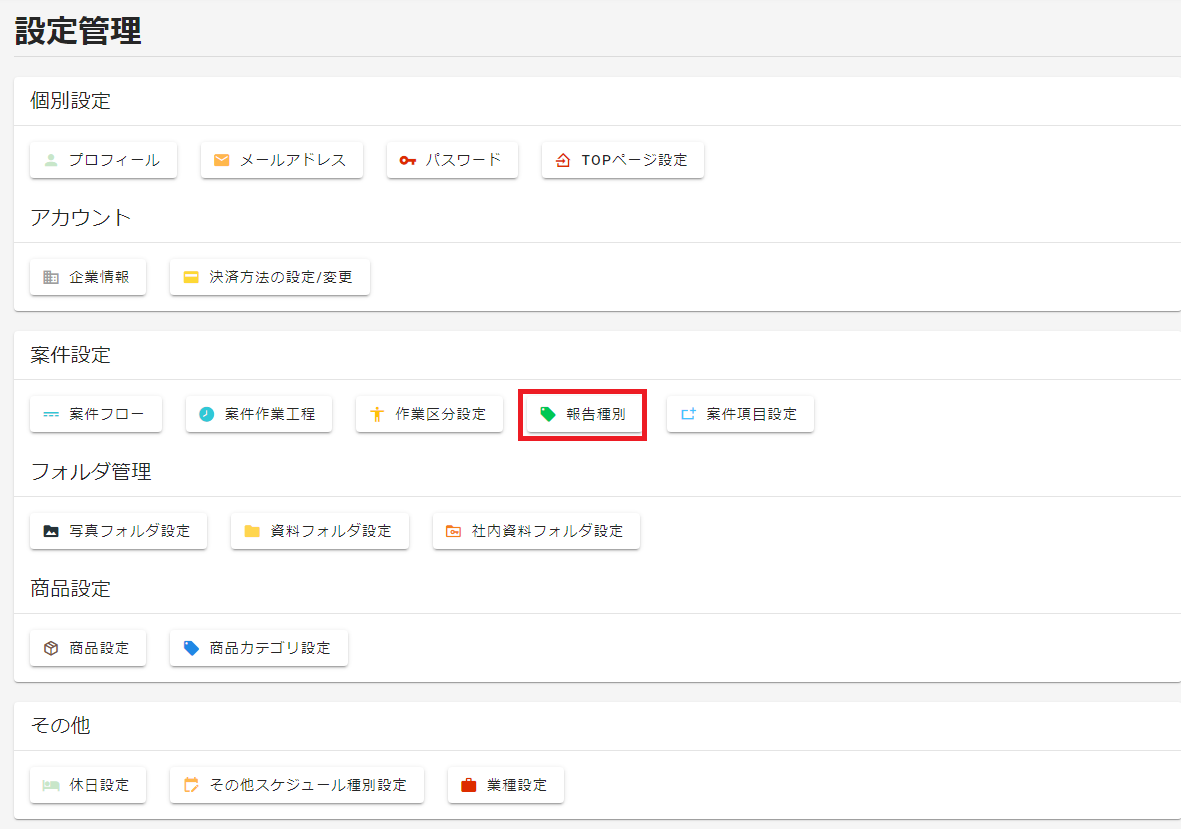 設定管理選択ボタン